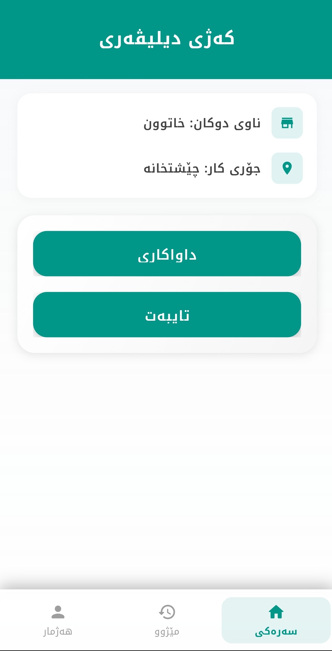 سکرینشۆتی ئەپی گەیاندنی کەژی